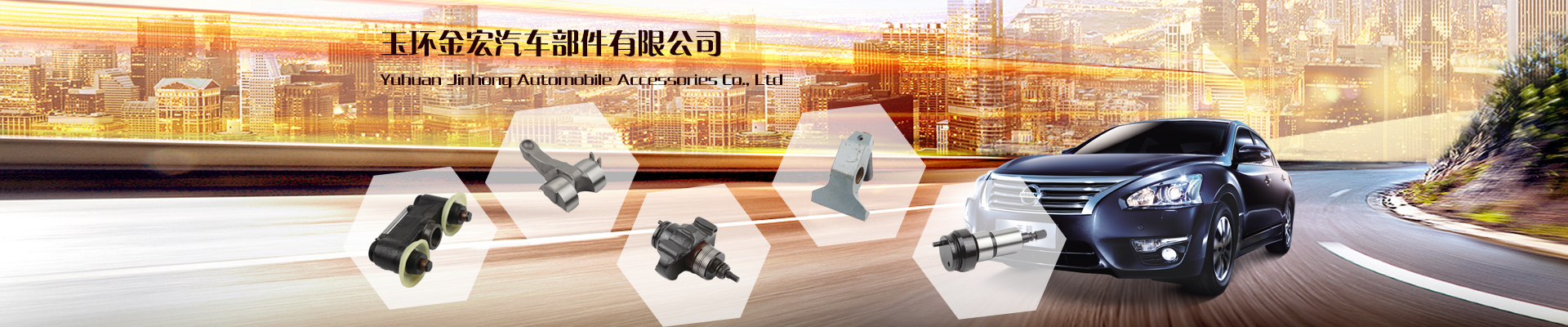 玉环金宏汽车附件有限公司