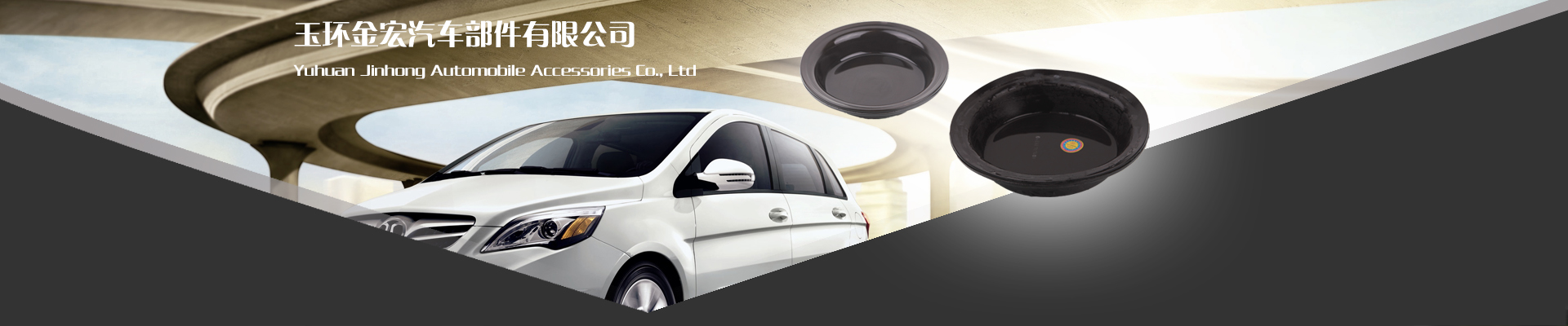 玉环金宏汽车附件有限公司
